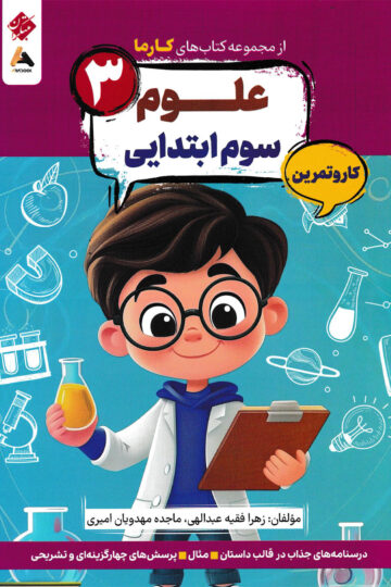 کار و تمرین علوم سوم ابتدایی کارما