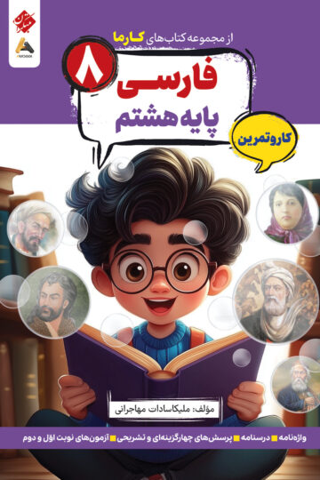 کار و تمرین فارسی پایه هشتم کارما