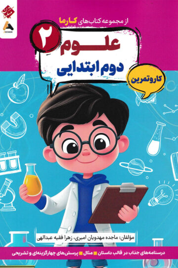 کار و تمرین علوم دوم ابتدایی کارما