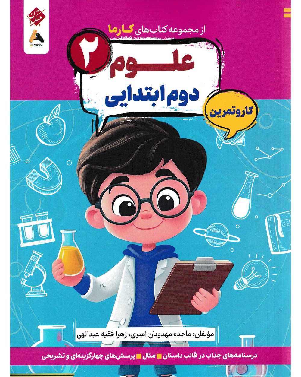 کار و تمرین علوم دوم ابتدایی کارما