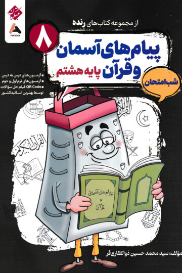 پیام های آسمان و قرآن هشتم شب امتحان رنده .