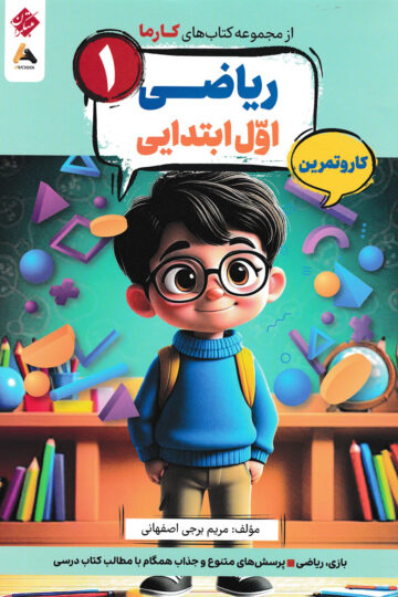 کار و تمرین ریاضی پایه اول کارما
