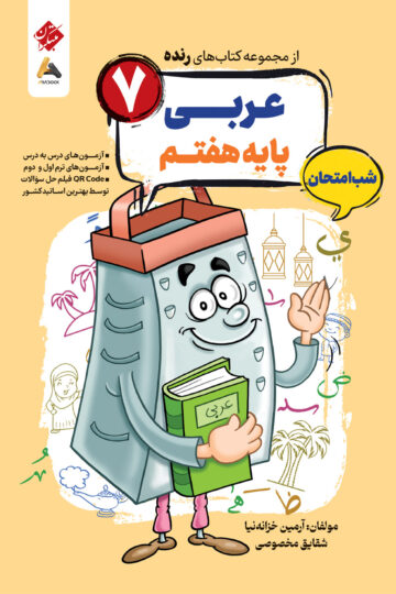 عربی هفتم شب امتحان رنده