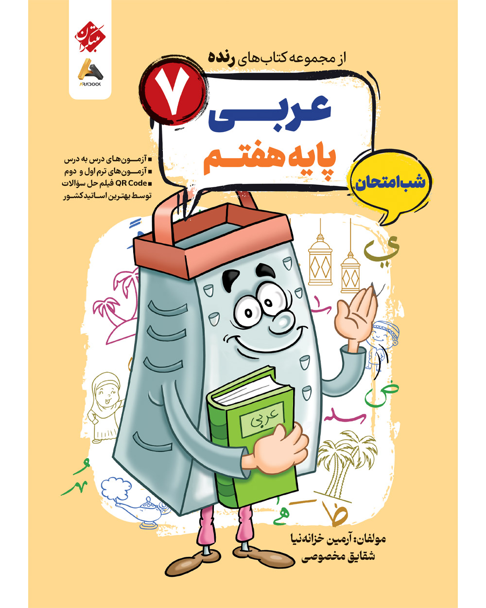 عربی هفتم شب امتحان رنده