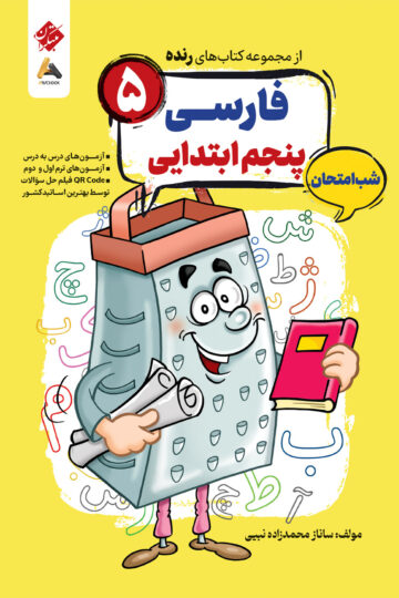 فارسی پنجم شب امتحان رنده