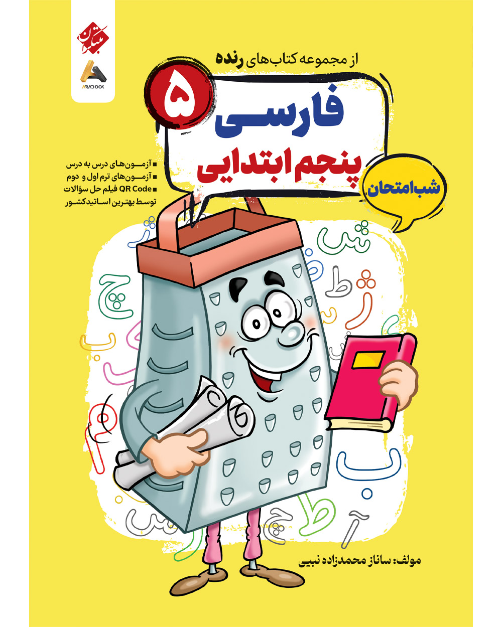 فارسی پنجم شب امتحان رنده