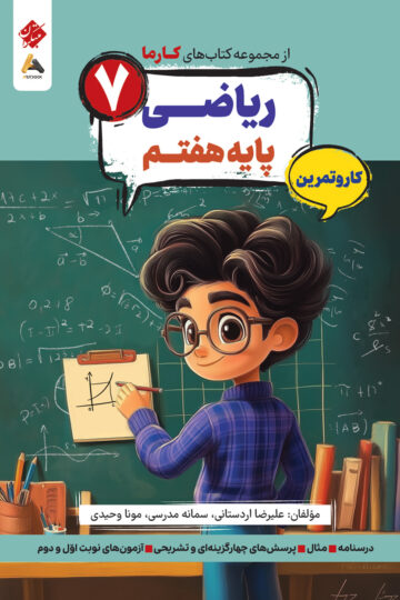 کار و تمرین ریاضی پایه هفتم کارما