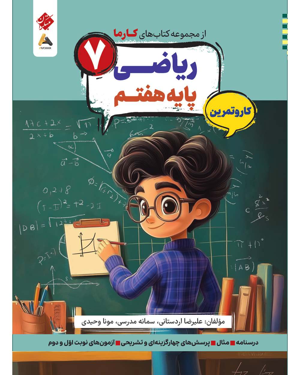 کار و تمرین ریاضی پایه هفتم کارما