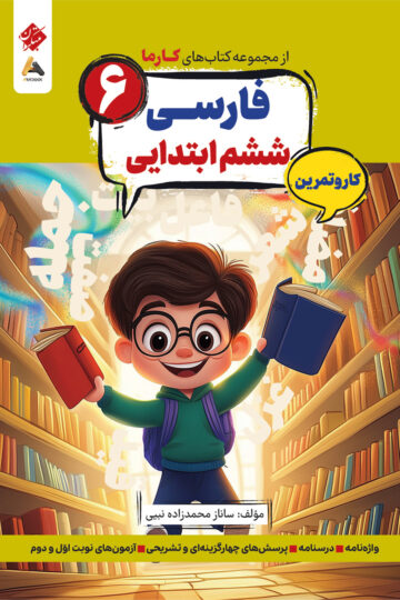 کار و تمرین فارسی ششم ابتدایی کارما