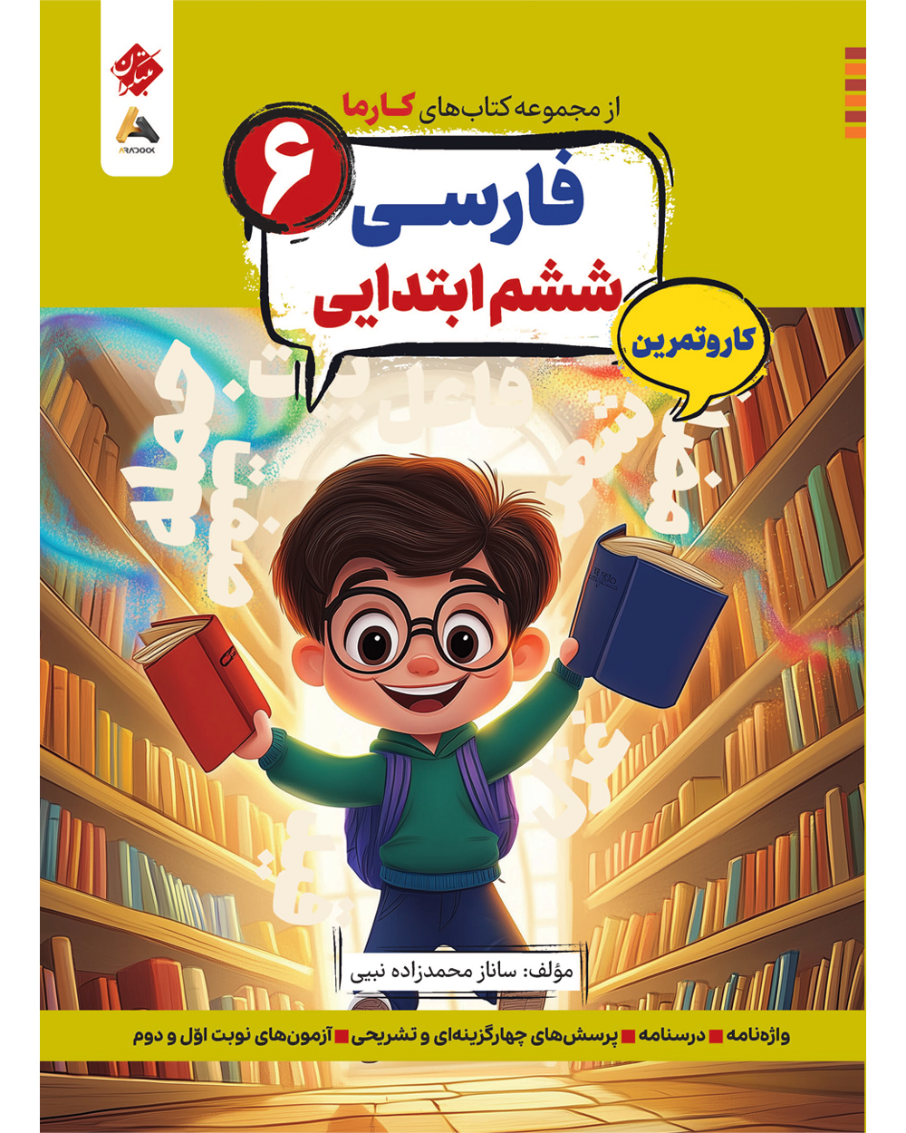 کار و تمرین فارسی ششم ابتدایی کارما