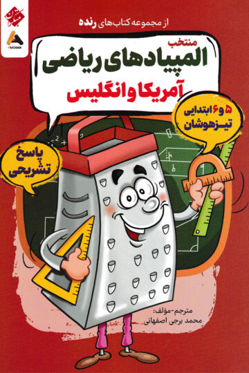پاسخ تشریحی منتخب المپیادهای ریاضی آمریکا و انگلیس (5 و 6 ابتدایی تیزهوشان) رنده