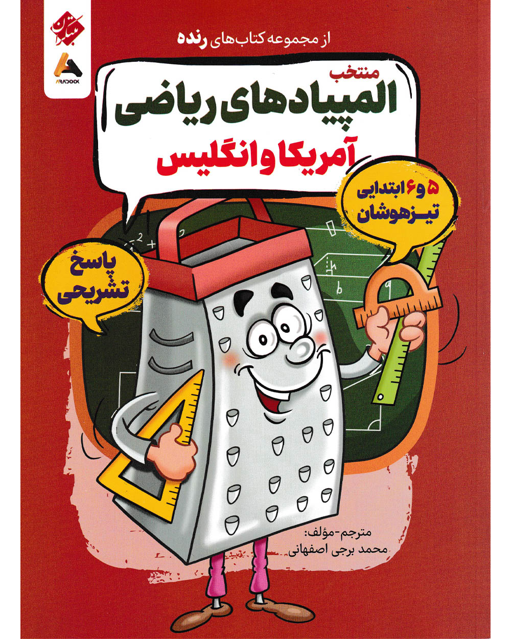 پاسخ تشریحی منتخب المپیادهای ریاضی آمریکا و انگلیس (5 و 6 ابتدایی تیزهوشان) رنده