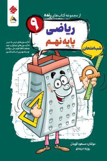 ریاضی نهم شب امتحان رنده .