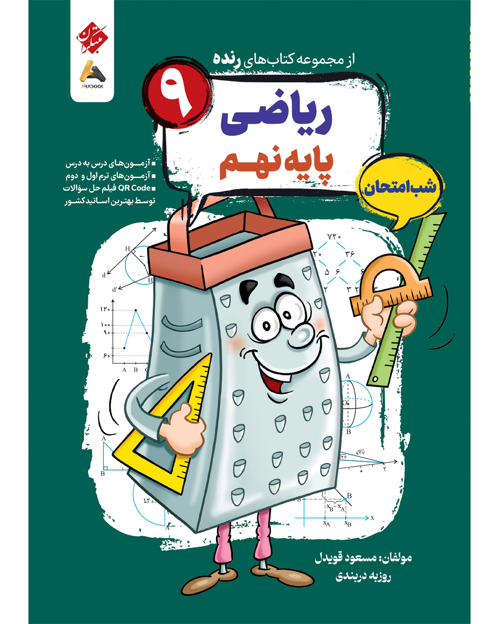 ریاضی نهم شب امتحان رنده .