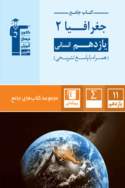 فلش کارت جغرافیا  یازدهم  انسانی (نیم سال دوم)