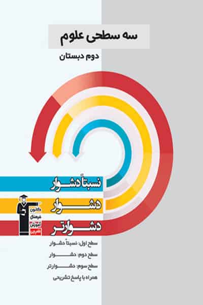 سه سطحی علوم دوم