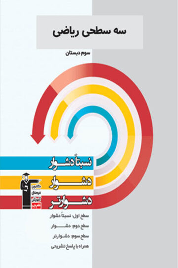 سه سطحی ریاضی سوم
