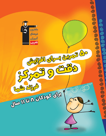 تصویر 50 تمرین برای افزایش دقت و تمرکز بانک کتاب TNTBook