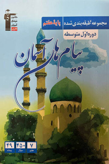 کتاب دین و زندگی هفتم قلم چی