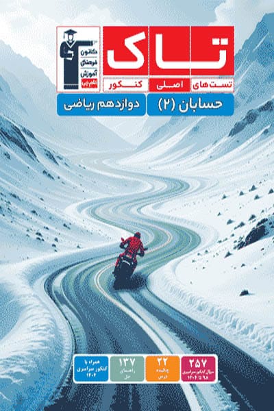 پرتکرار  حسابان دوازدهم رشته ریاضی