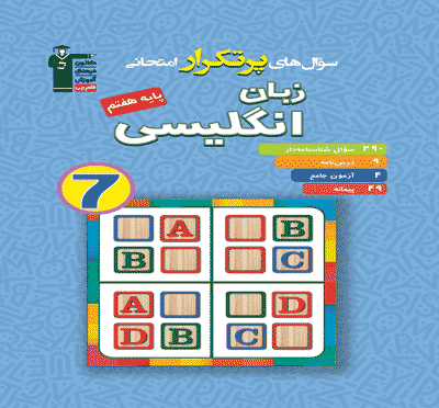 پر تکرار زبان انگلیسی هفتم