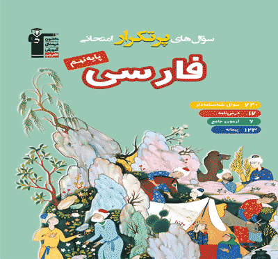 پر تکرار فارسی نهم