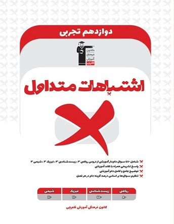اشتباهات متداول دوازدهم تجربی
