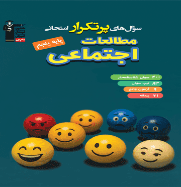 پرتکرار مطالعات اجتماعی پنجم