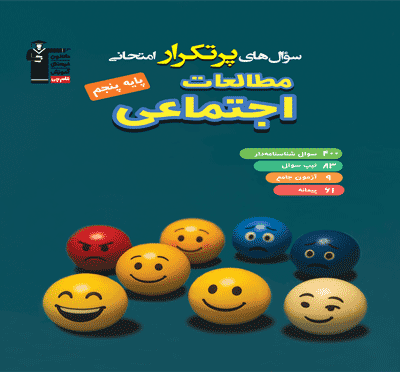پرتکرار مطالعات اجتماعی پنجم