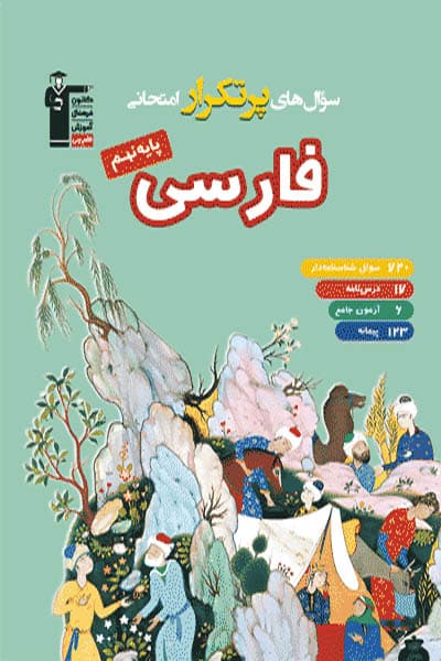 سوال‌های پرتکرار اقتصاد دهم انسانی