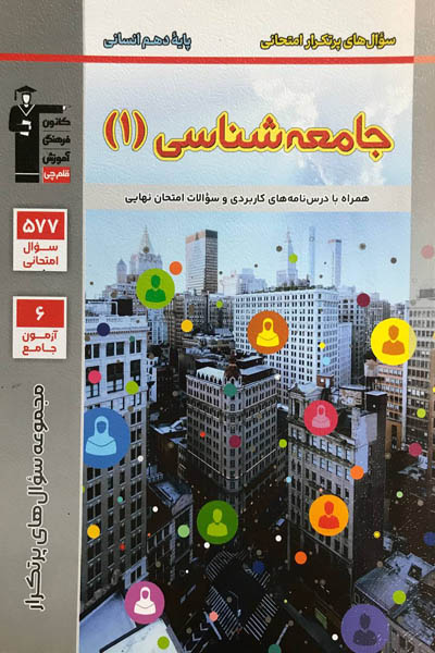 سوال‌های پرتکرار جامعه‌شناسی دهم انسانی
