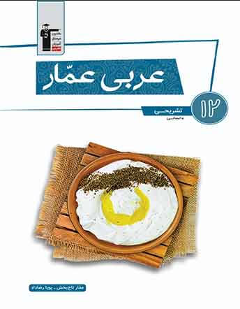 عربی عمار دوازدهم انسانی