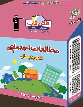 فلش کارت اموزشی ششم مطالعات اجتماعی نیم سال دوم