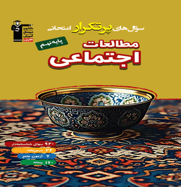 خرید پر تکرار مطالعات اجتماعی نهم از قلم چی