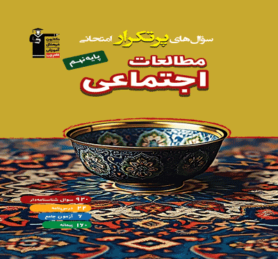 پر تکرار مطالعات اجتماعی نهم