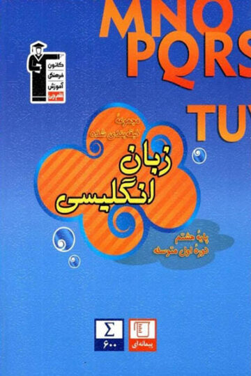 تصویر فلش کارت زبان انگلیسی هشتم بانک کتاب TNTBook