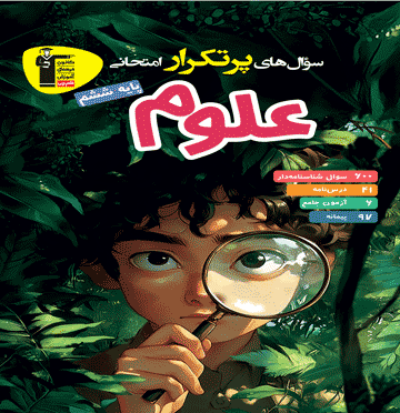 تصویر پرتکرار علوم ششم دبستان بانک کتاب TNTBook