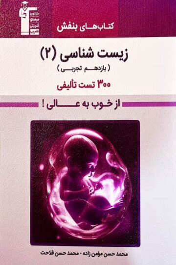 بنفش زیست شناسی  یازدهم  تجربی