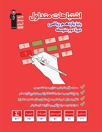 اشتباهات متداول یازدهم ریاضی