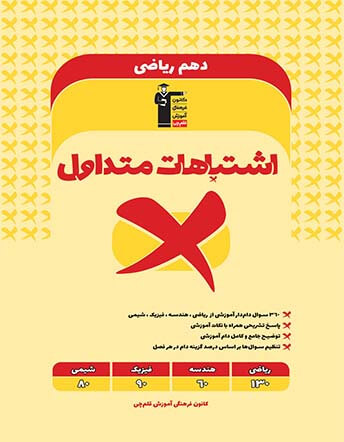 اشتباهات متداول دهم ریاضی