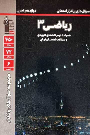 سوال‌های پرتکرار ریاضی دوازدهم تجربی