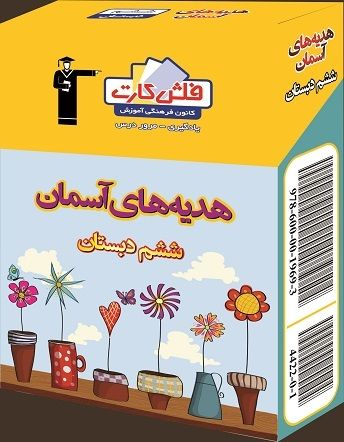 فلش کارت آموزشی هدیه های آسمانی ششم دبستان