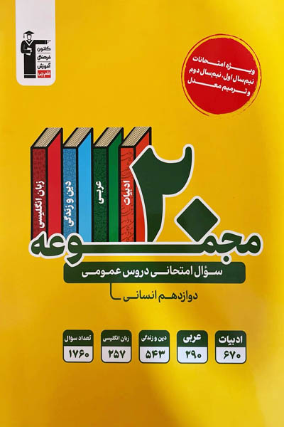 20مجموعه سوال امتحانی دروس عمومی پایه دوازدهم انسانی