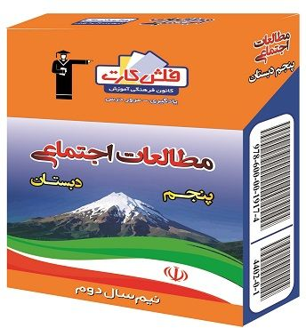 فلش کارت آموزشی مطالعات اجتماعی پنجم دبستان نیم سال دوم