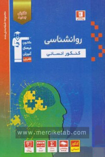 اول روانشناسی کنکور انسانی