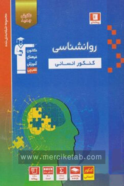 اول روانشناسی کنکور انسانی