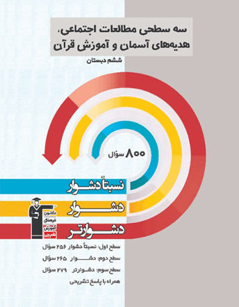 سه سطحی مطالعات اجتماعی و هدیه های آسمان و آموزش قرآن ششم دبستان
