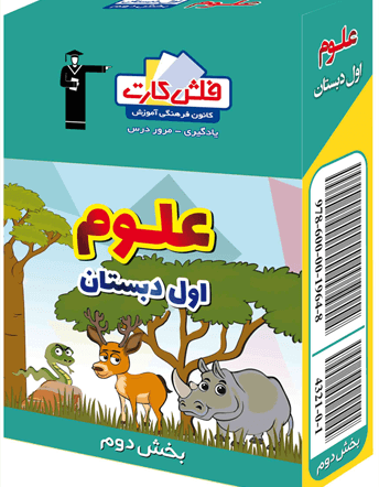 فلش کارت علوم اول دبستان – بخش دوم