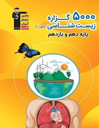 5000 گزاره زیست شناسی بایه دهم و یازدهم