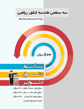 سه سطحی هندسه کنکور ریاضی پایه دهم یازدهم و دوازدهم